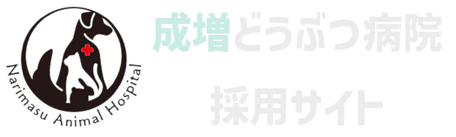 成増どうぶつ病院採用サイト